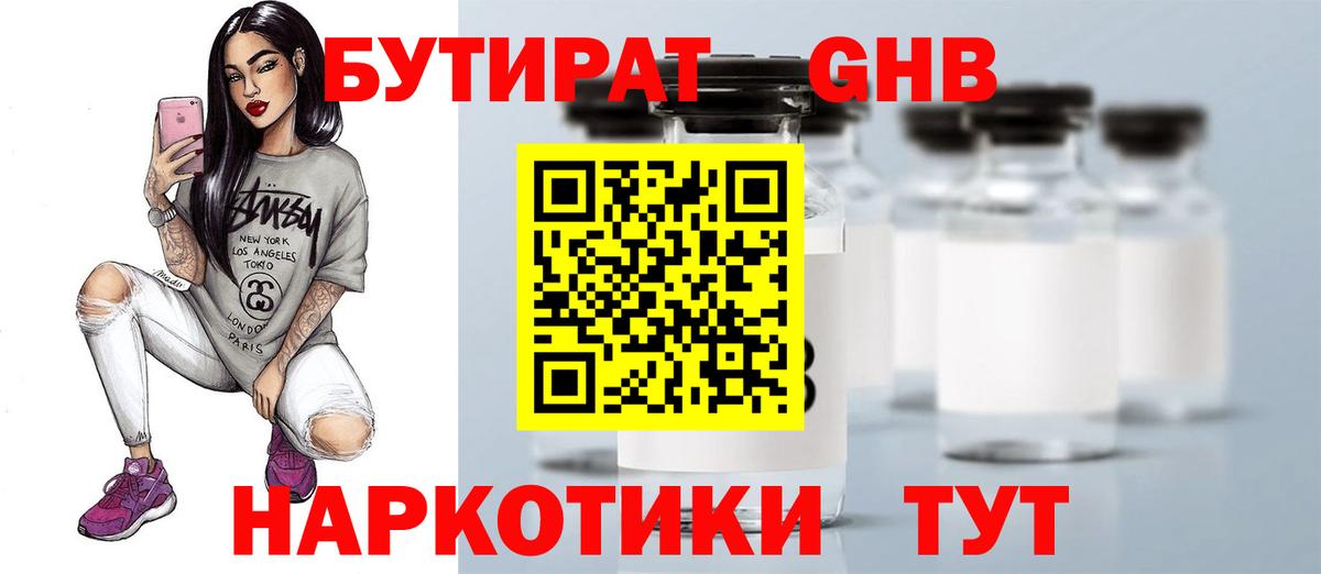 Каменск-Шахтинский  БУТИРАТ  Вход с VPN  Бутират BDO 33% 