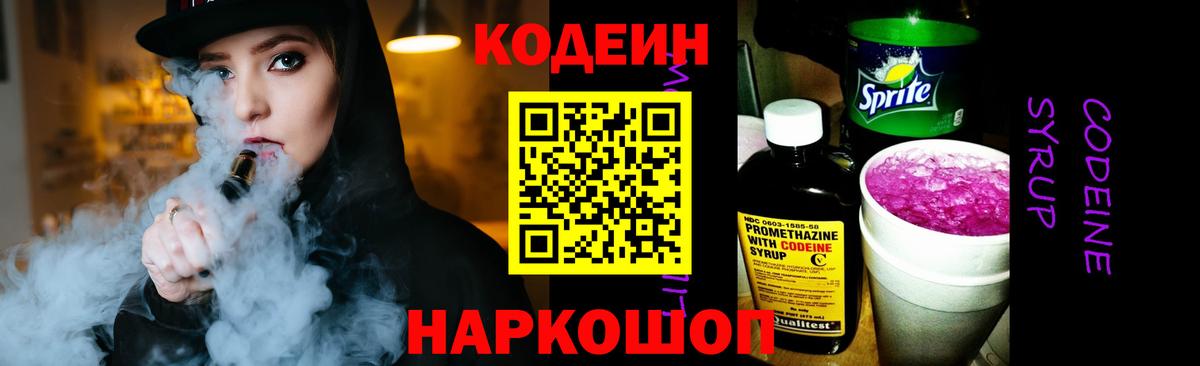 Кодеин напиток Lean (лин)  Вход с VPN  Каменск-Шахтинский  Кодеин напиток Lean (лин) 